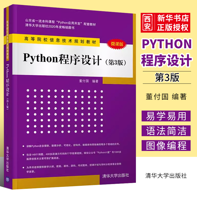 正版Python程序设计 第三版 董付国 清华大学出版社 从入门到实战基础实践教程语言程序设计自学零基础教材书籍