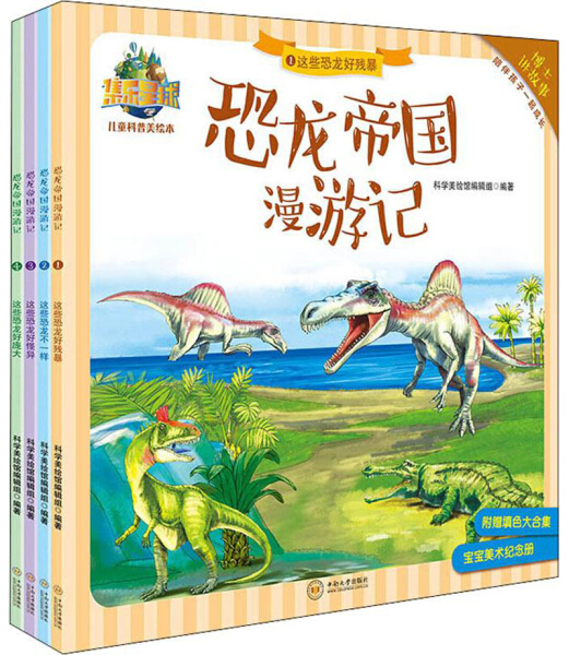 恐龙帝国漫游记（全4册） 正版RT科学美绘馆编辑组编著中南大学9787548735908