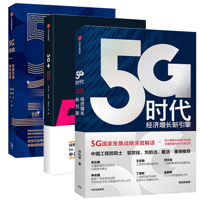 【正版现货】5G时代 经济增长新引擎+5G金融科技引领时代变革+5G+ 5G如何改变社会解读中国经济增长新引擎中信出版社5G书籍三部曲