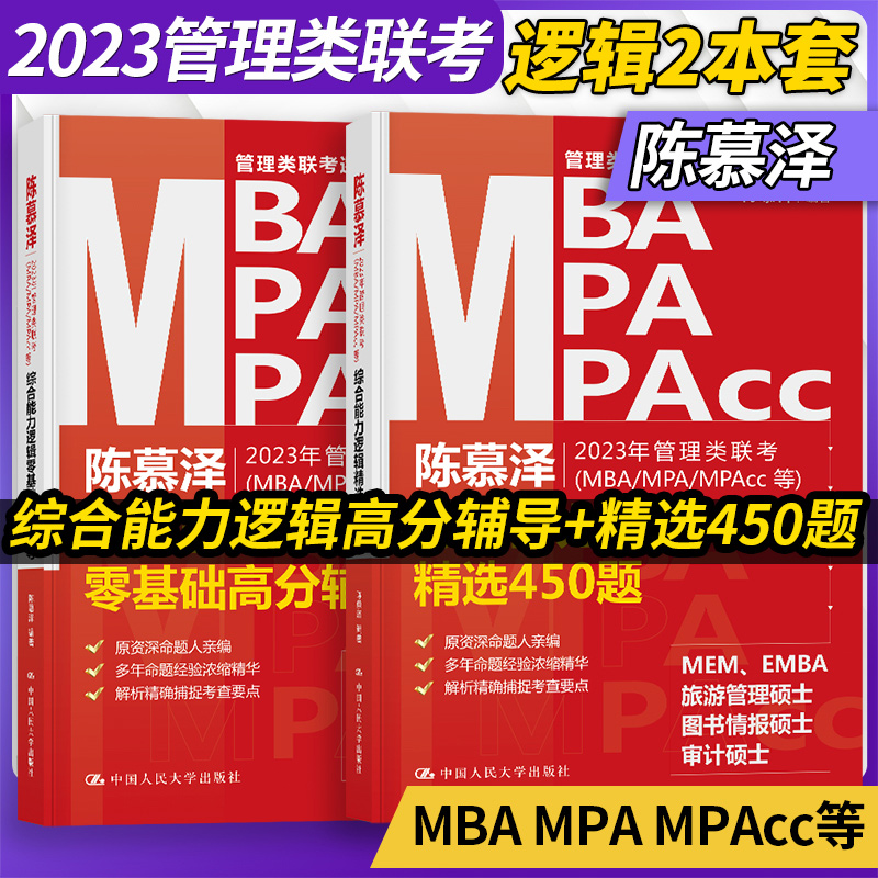 2023年陈慕泽管理类联考综合能力逻辑精选450题+逻辑零基础高分辅导MBA/MPA/MPAcc基础知识历年真题管理类教材考前辅导书