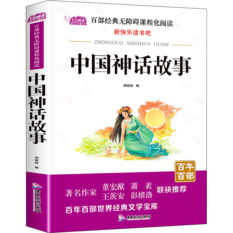 中国神话故事 少儿中外名著 少儿 广东旅游出版社