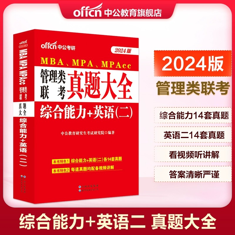 中公教育2024年MBA MPA MPAcc管理类联考综合能力英语二历年真题大全试卷题库考研用书写作公共管理硕士管联199管理类联考2024mba
