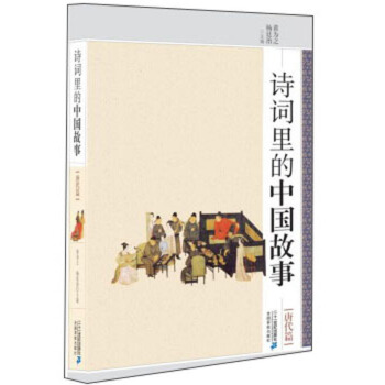 诗词里的中国故事-唐代篇 黄为之,杨廷治 童书 儿童文学 新华书店正版图书籍 二十一世纪出版社