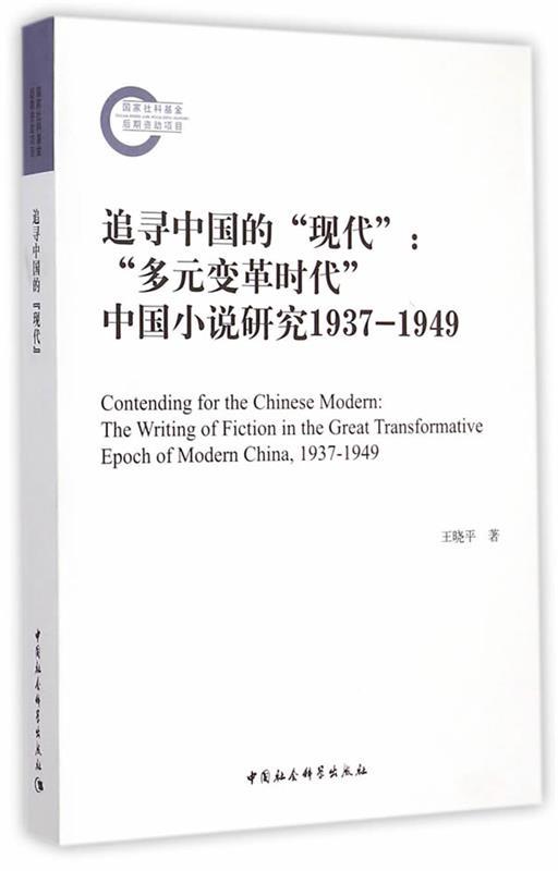 【正版包邮】 1937-1949-追寻中国的现代多元变革时代-中国小说研究 王晓平 中国社会科学出版社