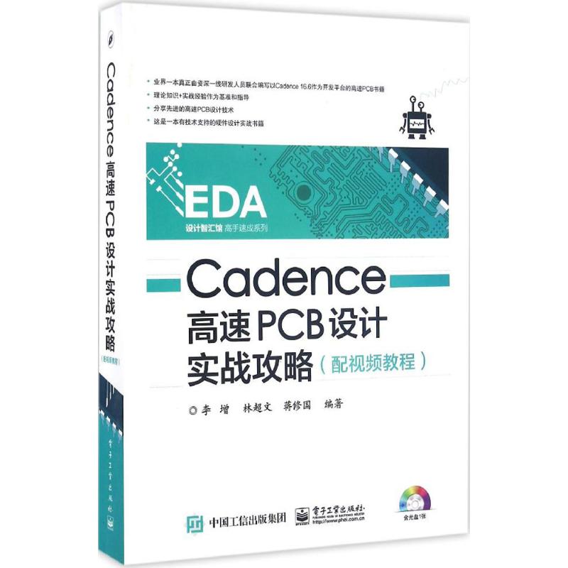 正版图书Cadence高速PCB设计实战攻略(附光盘)/EDA设计智汇馆高手速成系列李增电子工业出版社9787121285028