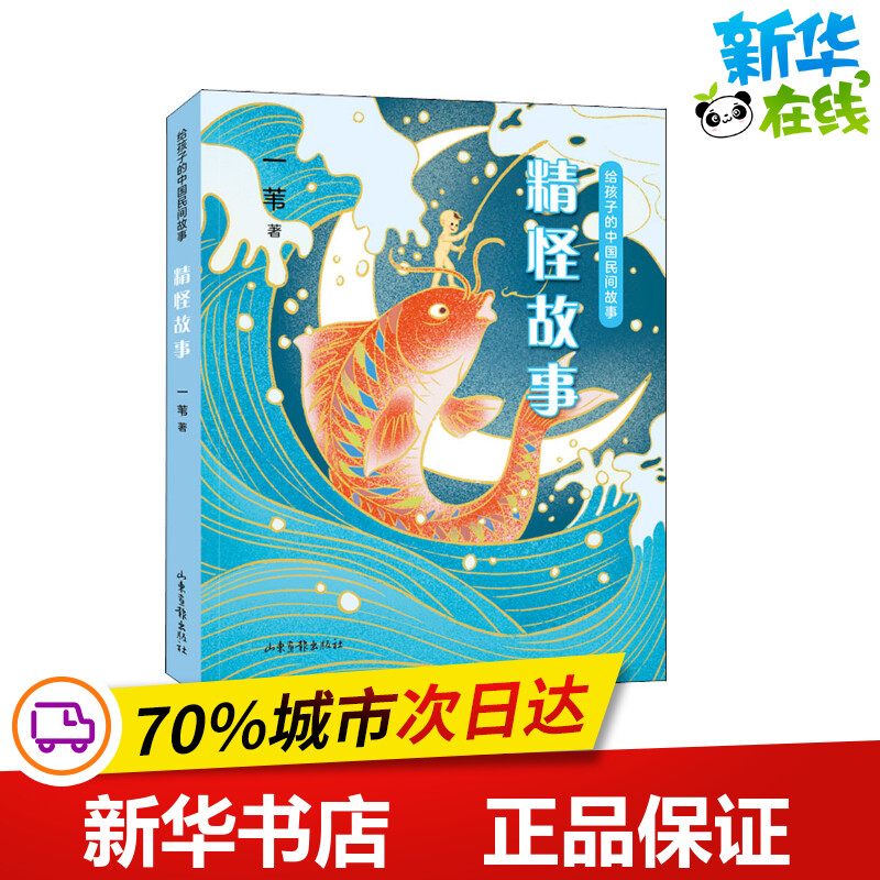 预售  给孩子的中国民间故事 精怪故事 一苇 著 儿童文学少儿 新华书店正版图书籍 山东画报出版社