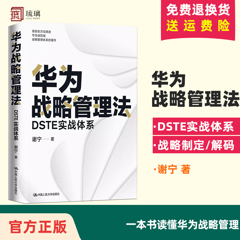 华为战略管理法 DSTE实战体系 谢宁 著 管理其它经管、励志  正确理解和学习华为DSTE战略管理体系 中国人民大学出版社