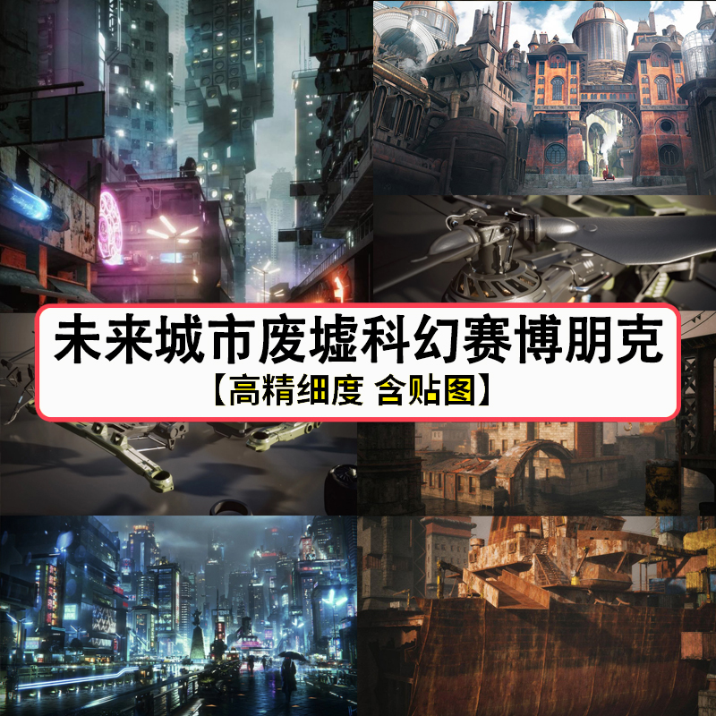 C4D建筑模型场景3Dmax/MAYA上海城市未来废墟科幻赛博朋克