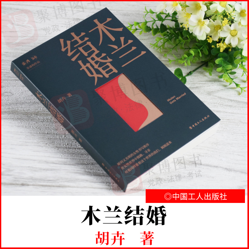 2021新书 木兰结婚 胡卉 中国工人出版社 纪实文学作品集 犀利又光明的女性书写秩序 深度揭示了现代人的意识情感和价值观的冲突