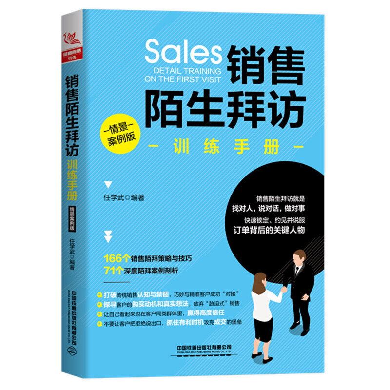 当当网 销售陌生拜访训练手册（情景案例版） 中国铁道出版社 正版书籍