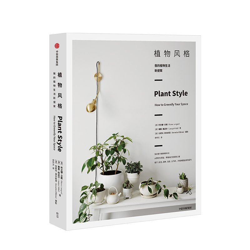植物风格 我的植物生活新提案 阿兰娜兰根 著 室内植物教科书 养护和设计 用植物塑造家的细节，设计自己的绿洲天堂 园艺设计