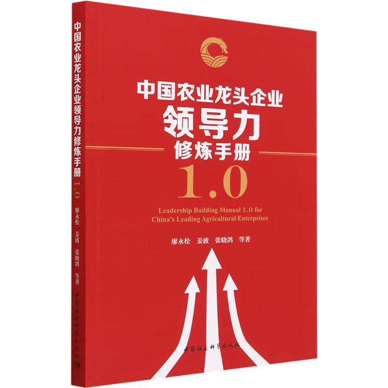 正版2023 中国农业龙头企业领导力修炼手册1.0 中国社会科学出版社9787522717180
