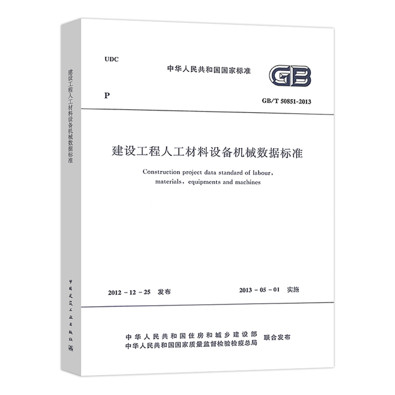 正版 GB/T 50851-2013 建设工程人工材料设备机械数据标准 中国建筑工业出版社