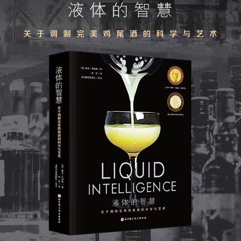 液体的智慧 关于调制完美鸡尾酒的科学与艺术 戴夫阿诺德  鸡尾酒经典图书 酒类爱好者和调酒师的行业宝典 北京科学技术出版社
