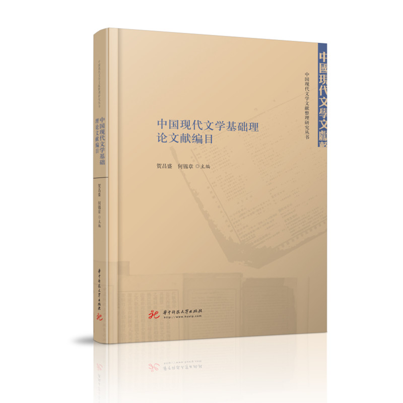 中国现代文学基础理论文献编目  9787568061636  中国现代文学文献整理研究丛书