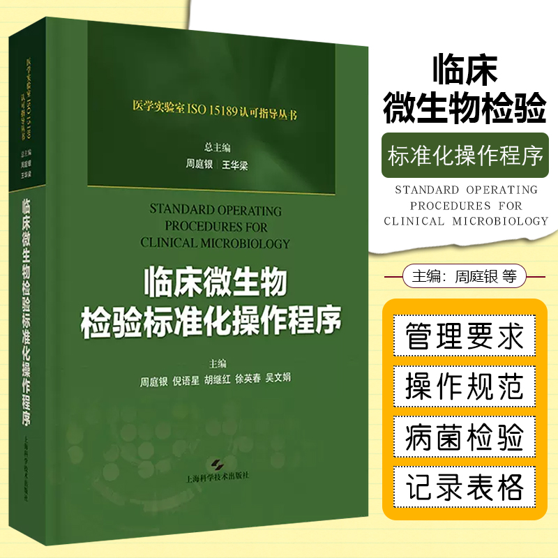 正版 临床微生物检验标准化操作程序 主编周庭银 王华梁 上海科学技术出版社9787547845035