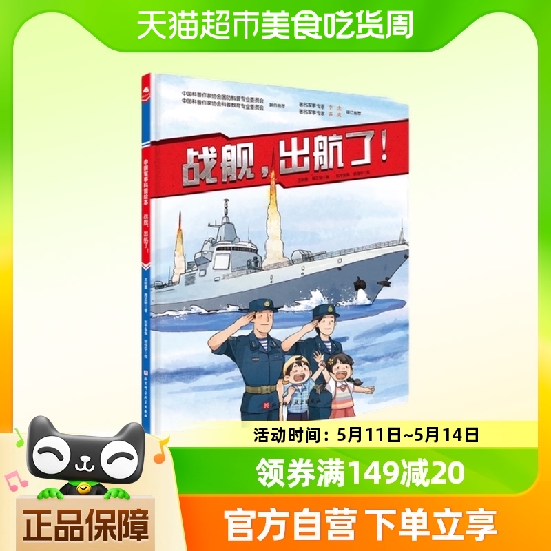 战舰，出航了 新版 7-10岁 科普百科 北京科学新华书店