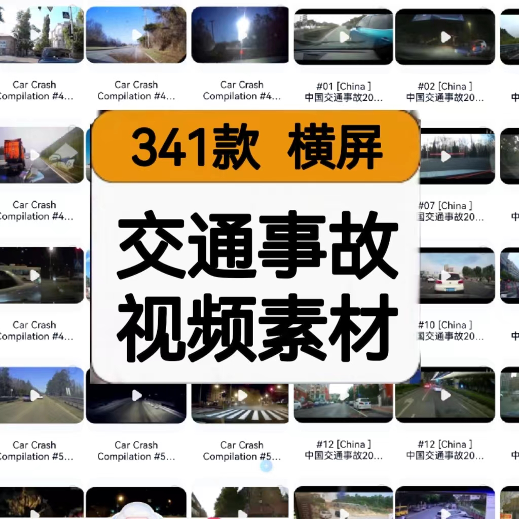 抖音短视频素材 交通事故车祸视频341款55G 中视频素材长视频