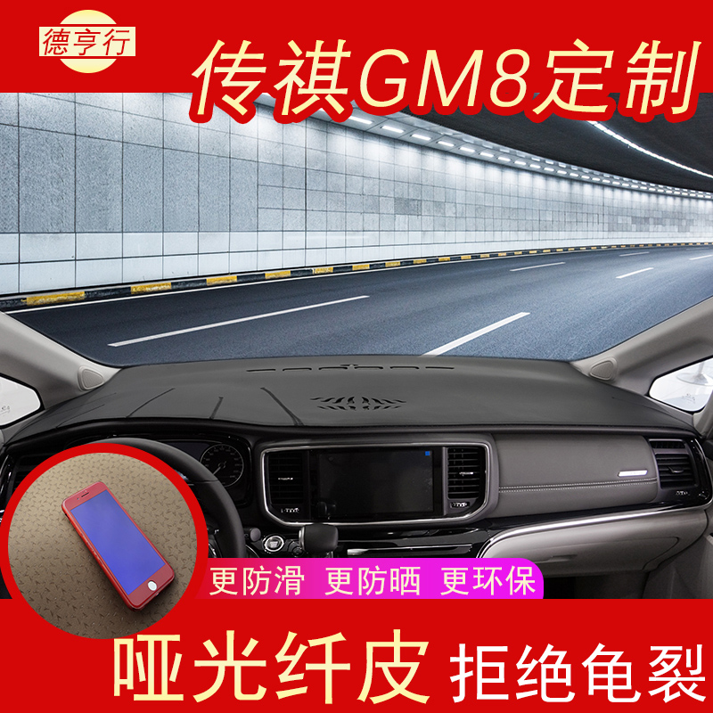 汽车中控台防晒垫传祺GM8改装6专用仪表台避光垫工作台皮革遮光垫