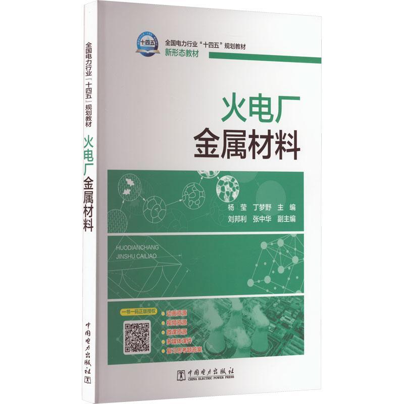 [rt] 火电厂金属材料 9787519857486  杨莹 中国电力出版社 工业技术