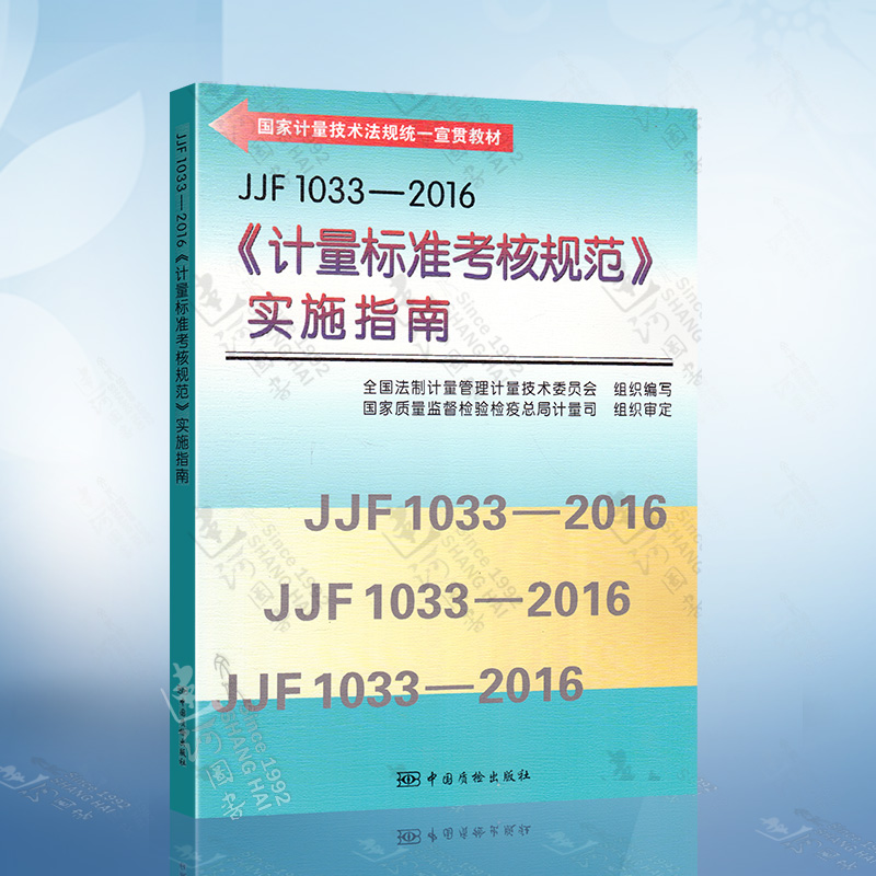 正版现货 JJF 1033-2016《计量标准考核规范》实施指南 国家计量技术法规统一宣贯教材 中国质检出版社