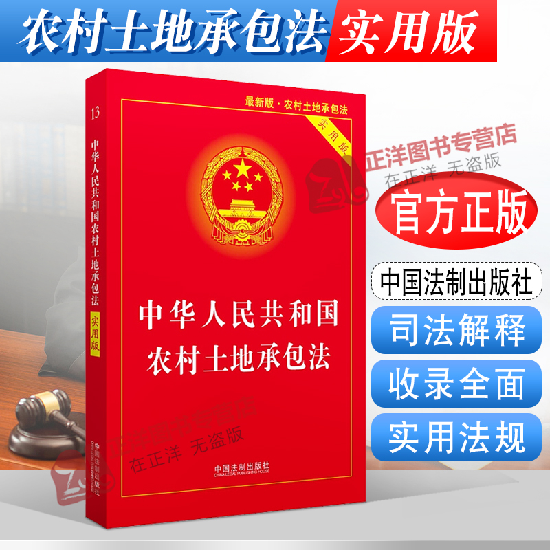 正版现货2024适用新版中华人共和国农村土地承包法 实用版 农村土地承包法法律法规法条解释书籍 中国法制出版社