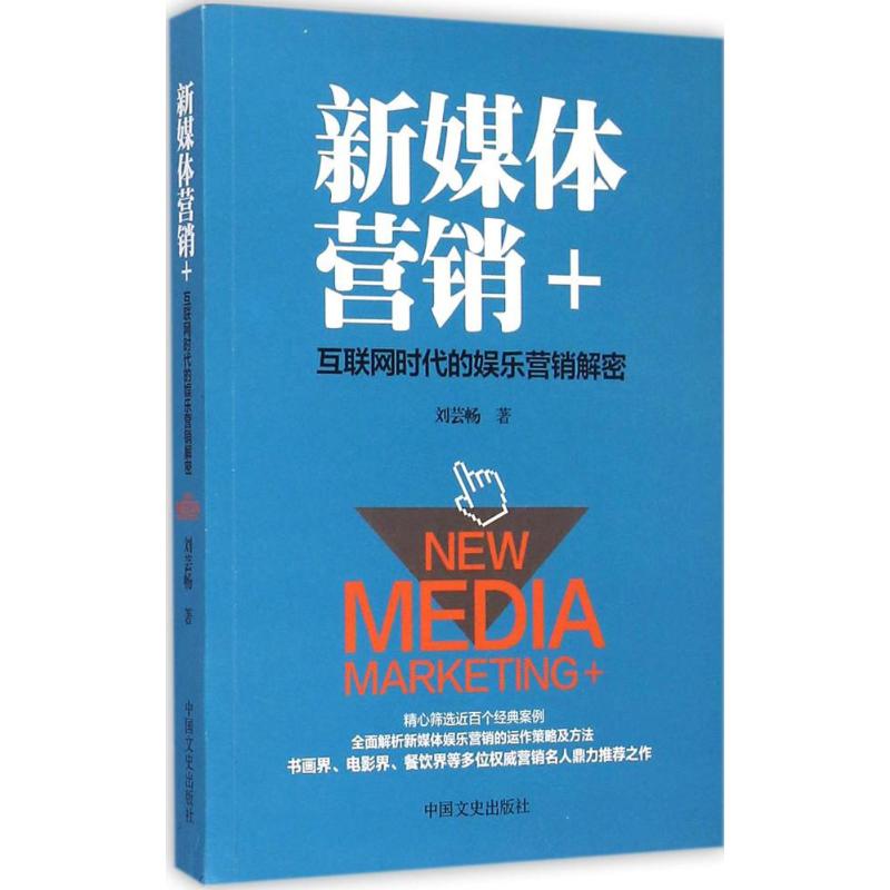 【正版包邮】 新媒体营销+：互联网时代的娱乐营销解密 刘芸畅 中国文史出版社