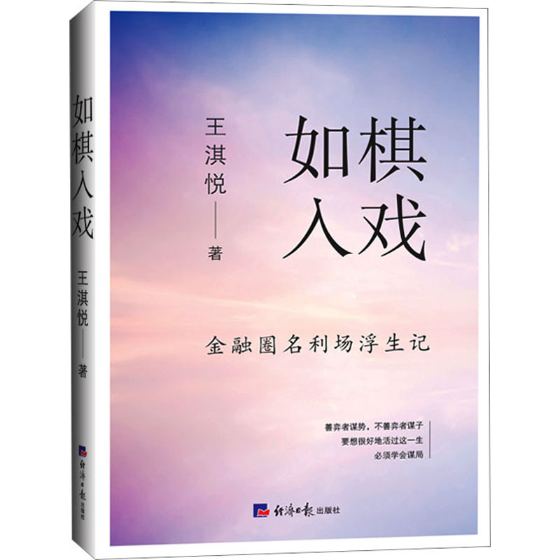 正版新书 如棋入戏 王淇悦著 9787519612986 经济日报出版社