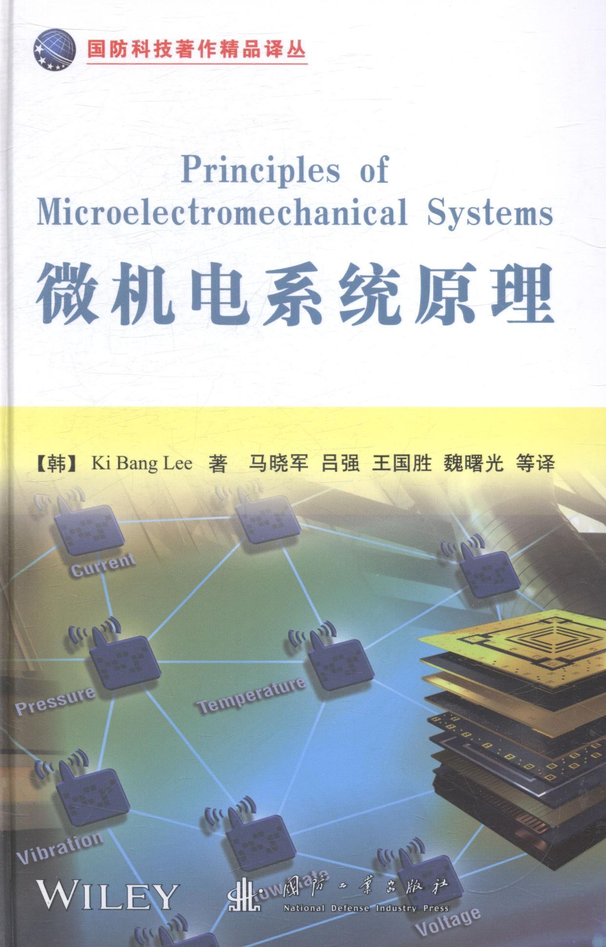 全新正版 微机电系统原理 国防工业出版社 9787118094329