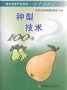【正版包邮】 种梨技术100问 李秀根，张绍铃 中国农业出版社