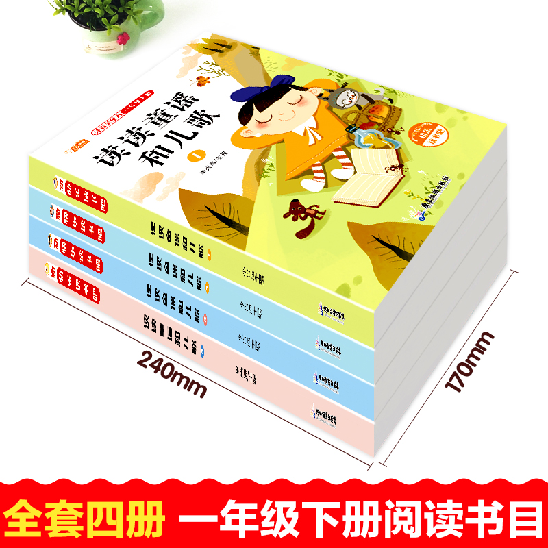 读读童谣和儿歌(1-4) 广东旅游出版社 李兴海 编