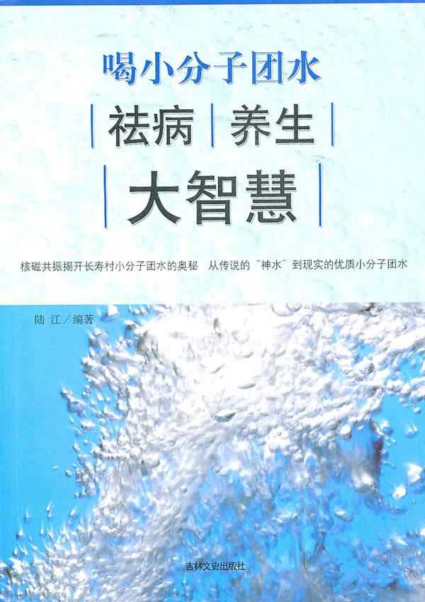 【正版包邮】 喝小分子团水祛病养生大智慧 陆江 吉林文史出版社