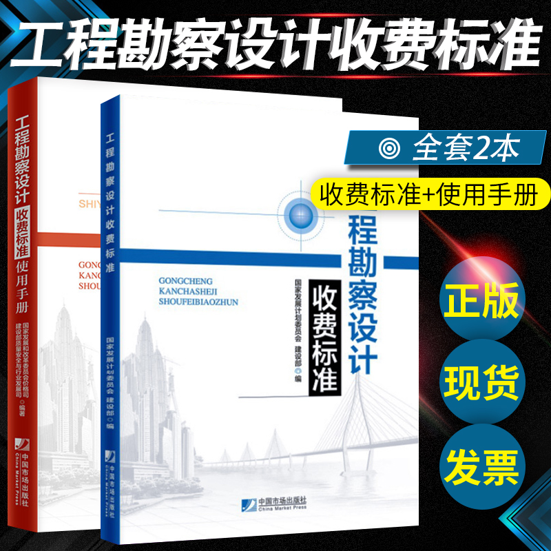 工程勘察设计收费标准+工程勘察设计收费标准使用手册2本2018版 中国市场出版社