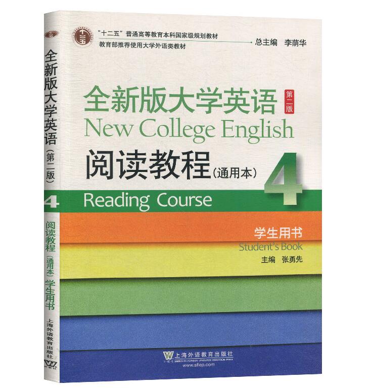 全新版大学英语 第二版 阅读教程4 通用本 学生用书 大学英语课本阅读教材 第四册 上海外语教育出版社9787544662147
