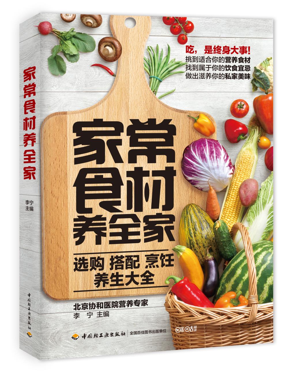 家常食材养全家 9787518410361 李宁 中国轻工业出版社 菜谱美食 食品营养基本知识