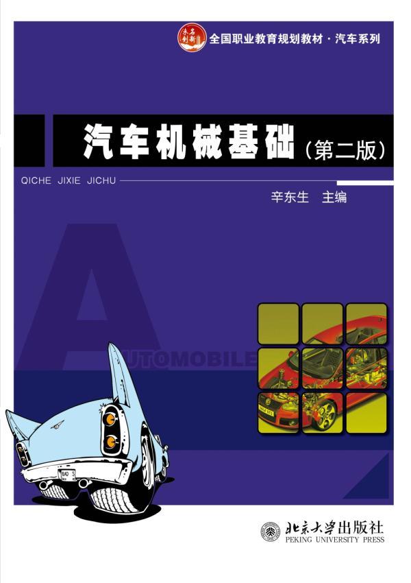 [rt] 汽车机械基础  辛东生  北京大学出版社  交通运输