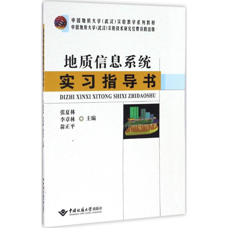 地质信息系统实习指导书 中国地质大学出版社 新华书店正版书籍