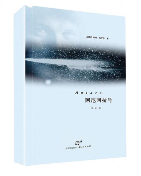 【正版新书】阿尼阿拉号 [瑞典]哈瑞·马丁松 上海人民出版社