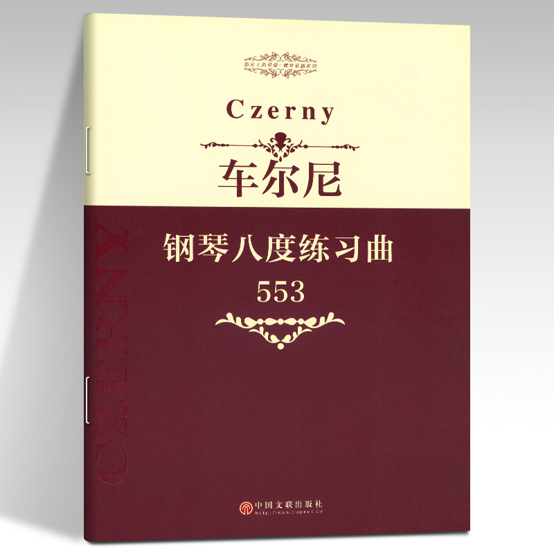 (全新正版包邮)指尖上的芭蕾钢琴基础系列：车尔尼钢琴八度练习曲（553） [Czerny] 卡尔·车尔尼著 中国文联出版社