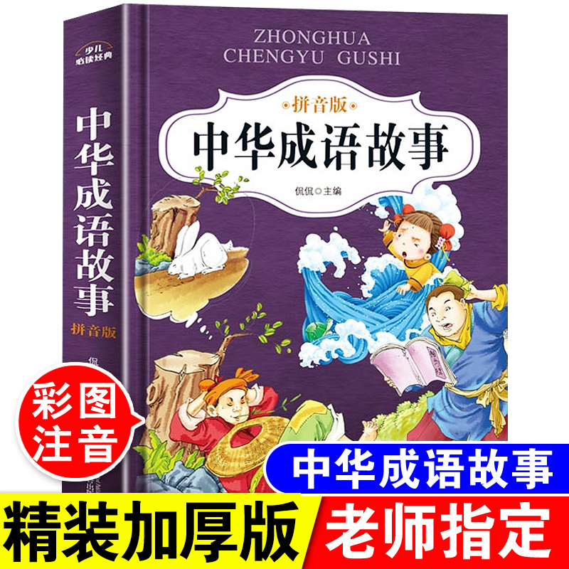 中华成语故事大全注音版小学生一年级二年级三四年级课外阅读必读书写给中国儿童的成语故事精选绘本带拼音6-7-8-10-12岁幼儿读物