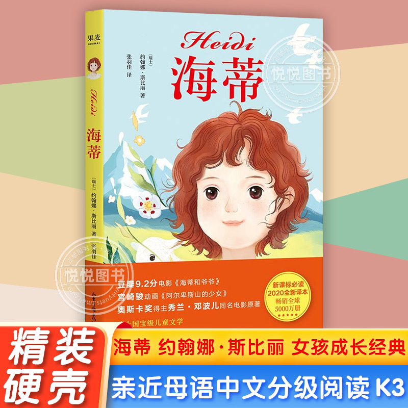 海蒂 约翰娜·斯比丽 亲近母语中文分级阅读K3 女孩成长经典 8-9岁儿童文学世界名著经典三年级小学生课外阅读书籍寒暑假读物