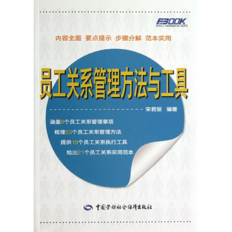 员工关系管理方法与工具 宋君丽  中国劳动社会保障出版社