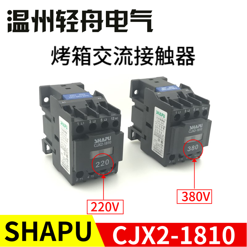 厂家直销SHAPU浙江莎普电器商用电烤箱烘炉交流接触器CJX2-1810