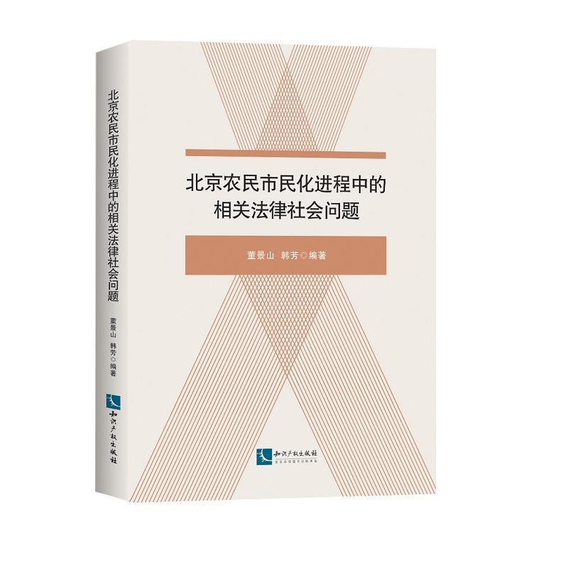 RT 正版 北京农民市民化进程中的相关法律社会问题9787513052597 董景山知识产权出版社