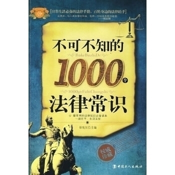 【正版包邮】 不可不知的1000个法律常识 徐宪江 中国工人出版社