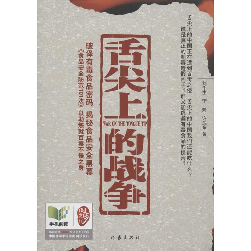 舌尖上的战争 刘千生,等 著作 官场、职场小说 文学 作家出版社 正版图书