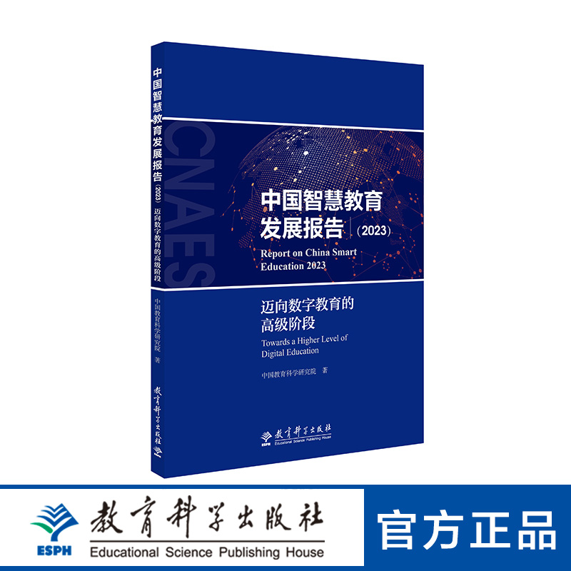 中国智慧教育发展报告2023：迈向数字教育的高级阶段