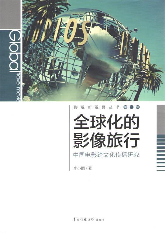 正版书籍 全球化的影像旅行:中国电影跨文化传播研究9787565708091李小丽  著中国传媒大学出版社