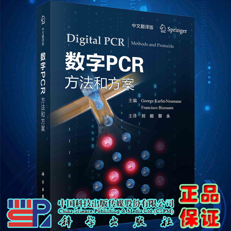 数字PCR方法和方案中文翻译版科学出版社9787030672537