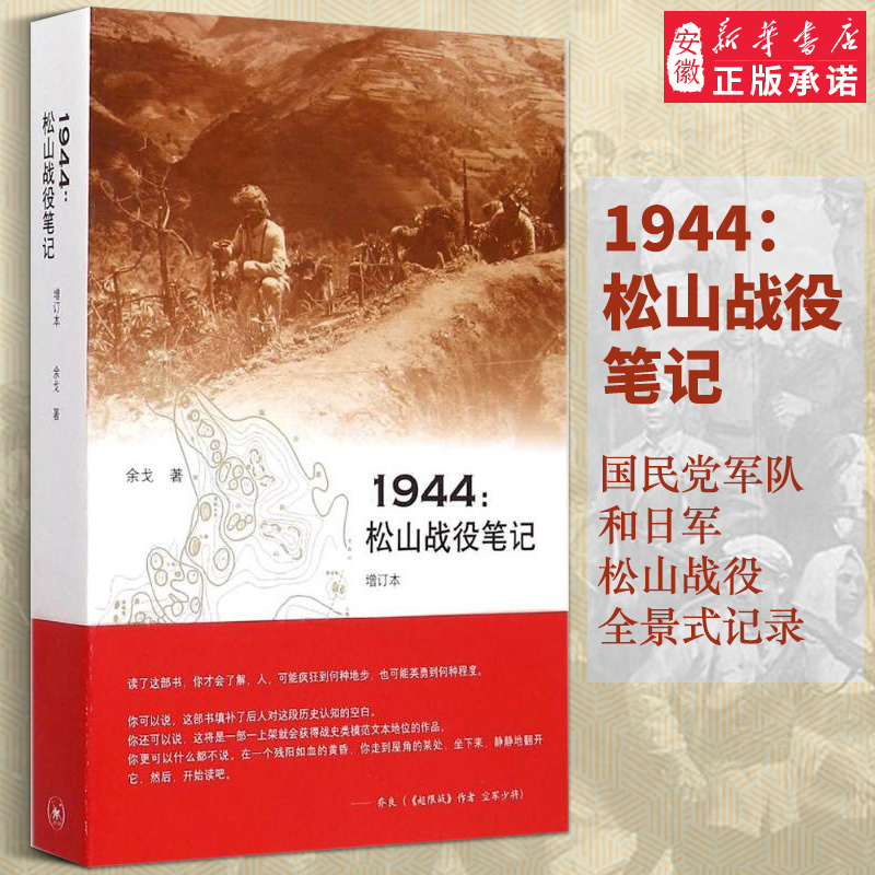 【三联图书】1944松山战役笔记(增订本)文学史余戈9787108051851安徽新华书店